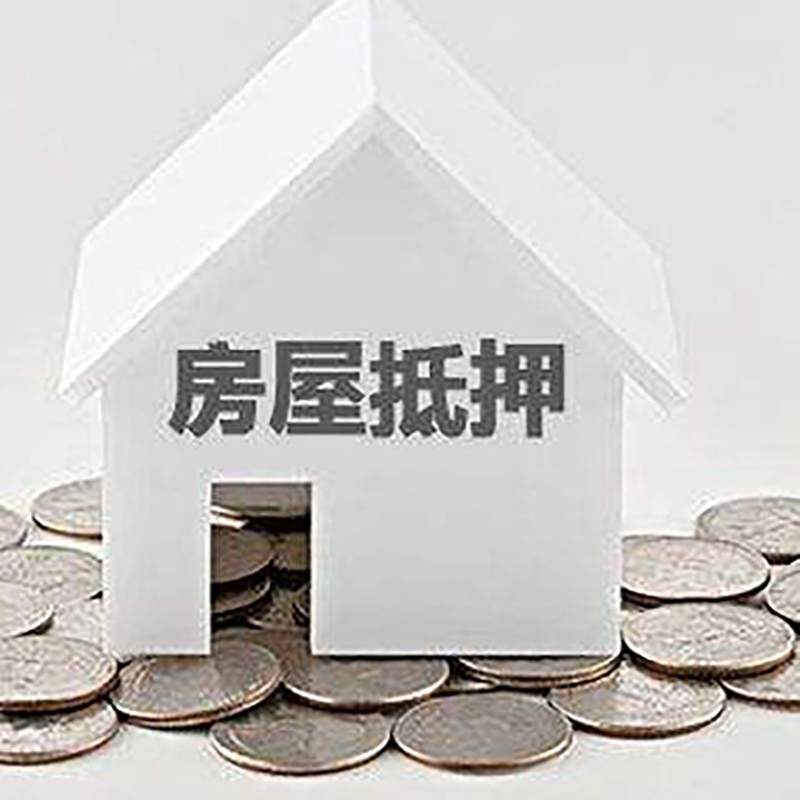 和林格尔重庆房子抵押贷款办理优势