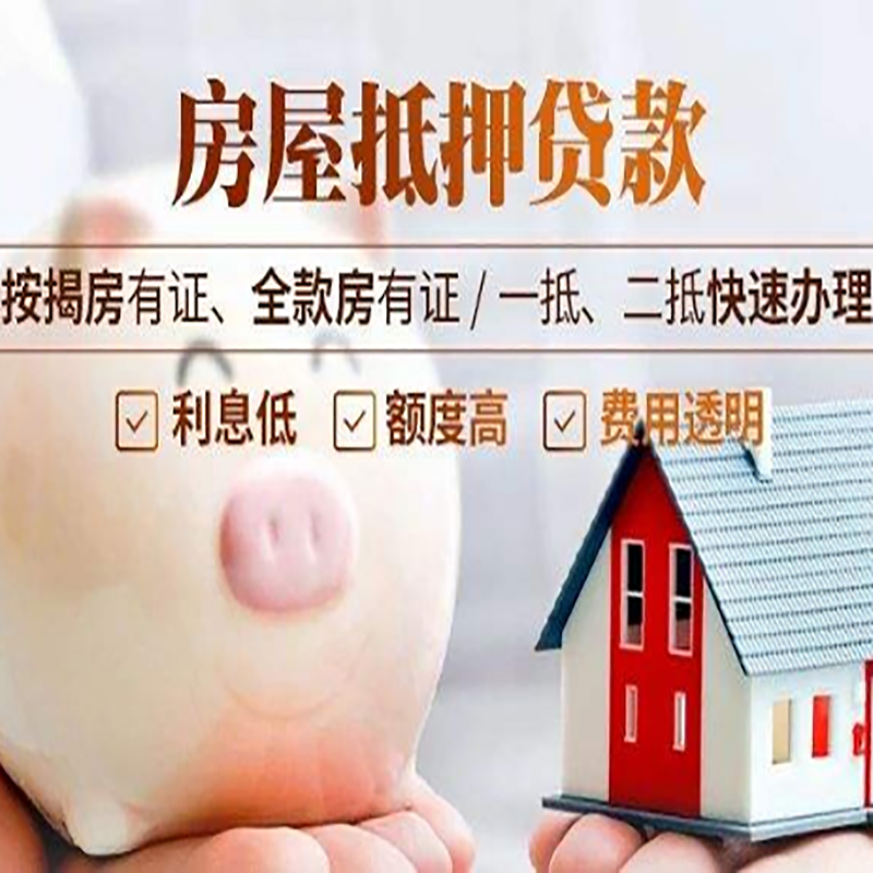 和林格尔房子抵押贷款条件|房屋抵押贷款申请流程