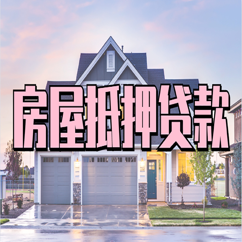 和林格尔房子抵押贷款优势|房屋抵押贷款还款方式