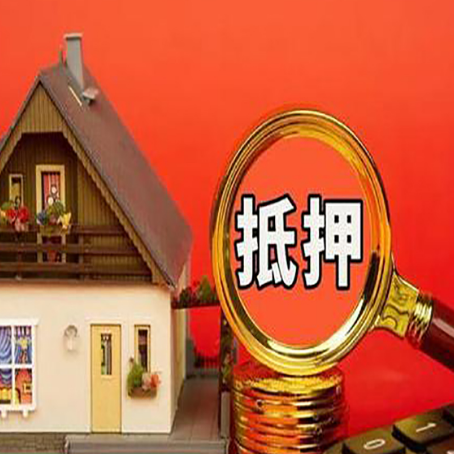 和林格尔房子抵押贷款如何办理？