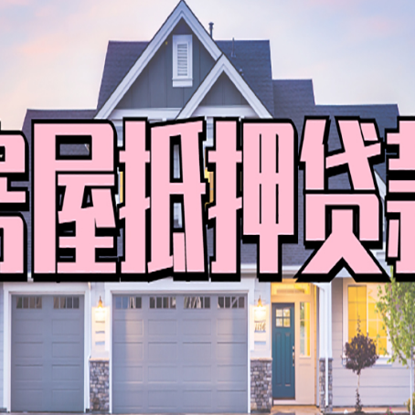 和林格尔房屋二次抵押贷款的流程和条件