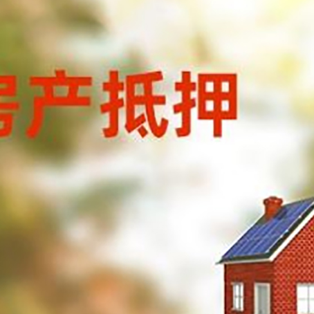 和林格尔房屋抵押贷款时要注意什么？