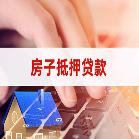 和林格尔房屋抵押贷款手续是什么？