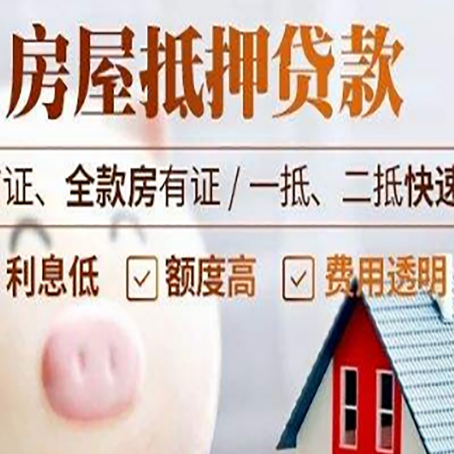 和林格尔房产抵押贷款注意事项