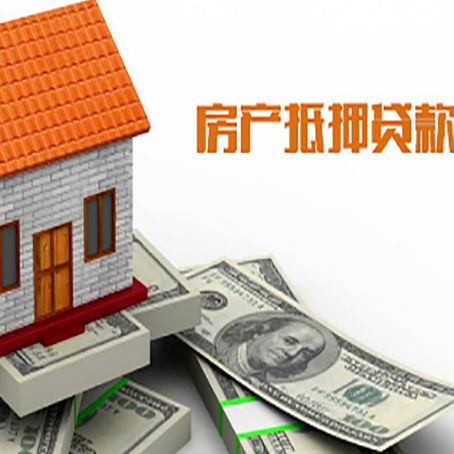 和林格尔房子抵押贷款办理的流程
