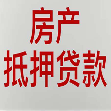 和林格尔房子抵押贷款注意事项？