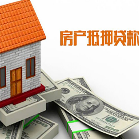 和林格尔房子能再抵押贷款吗？哪里可以借到钱？