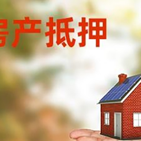 和林格尔房产抵押贷款和房屋典当有什么区别?